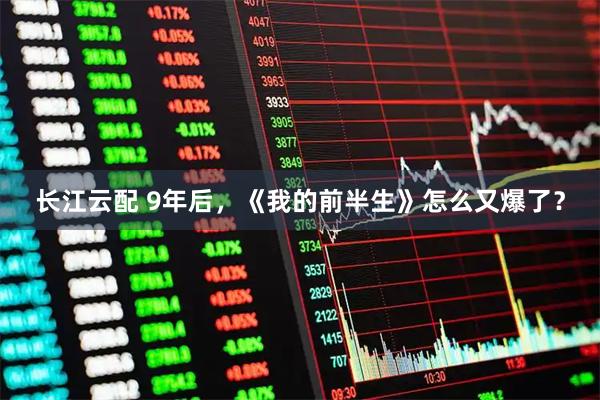 长江云配 9年后，《我的前半生》怎么又爆了？