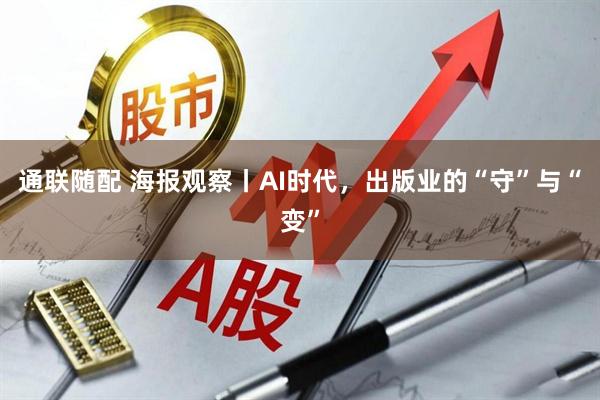 通联随配 海报观察丨AI时代,出版业的“守”与“变”